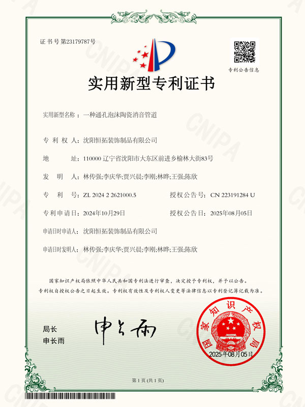 一種通孔泡沫陶瓷消音管道